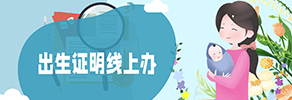 出生证明线上办